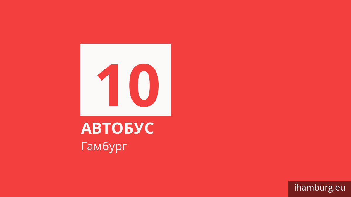 Автобус 10 у Гамбурзі