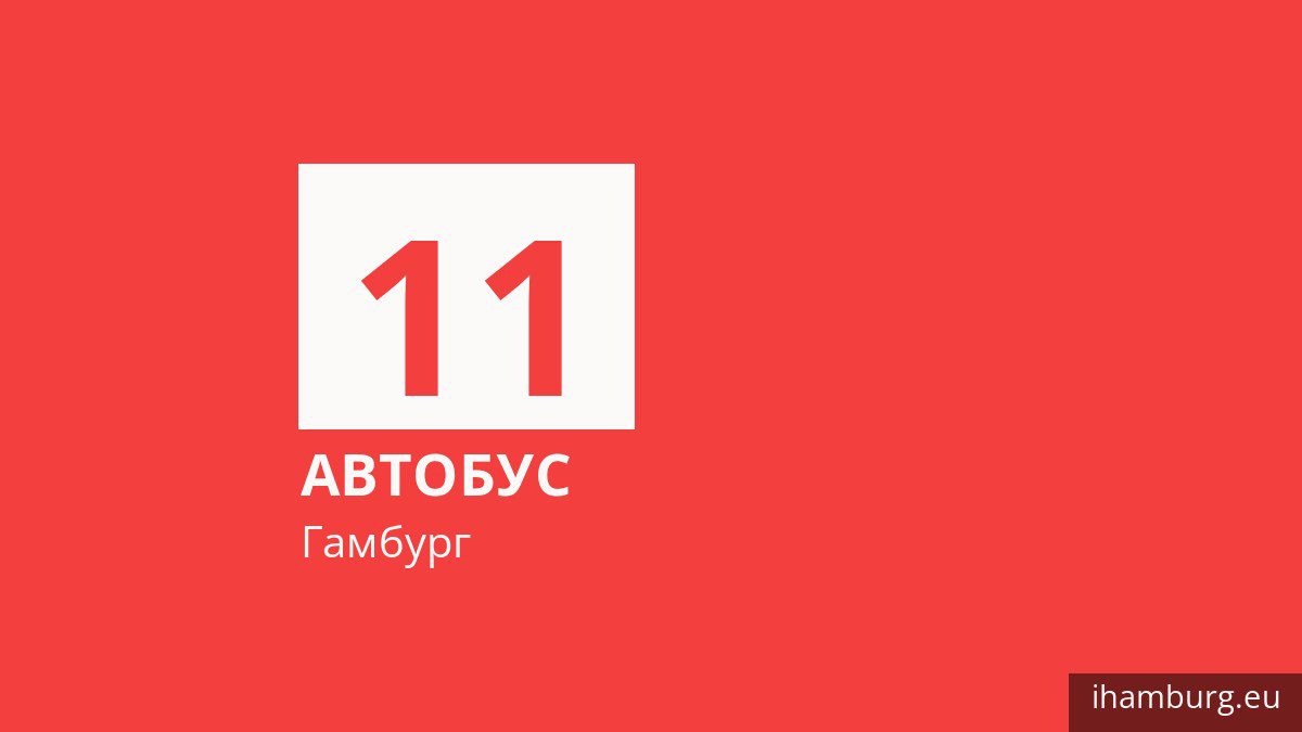 Автобус 11 у Гамбурзі