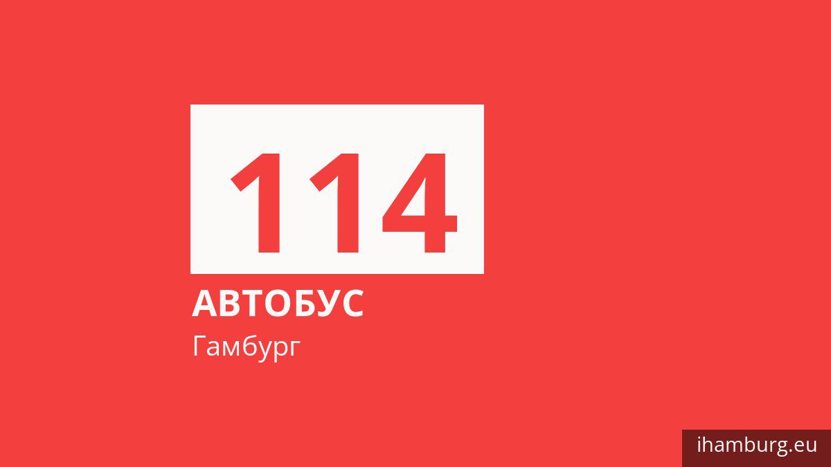 Автобус 114 в Гамбурге