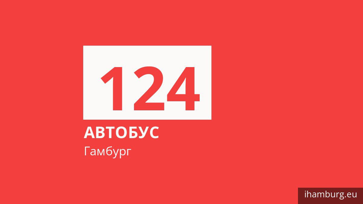 Автобус 124 в Гамбурге