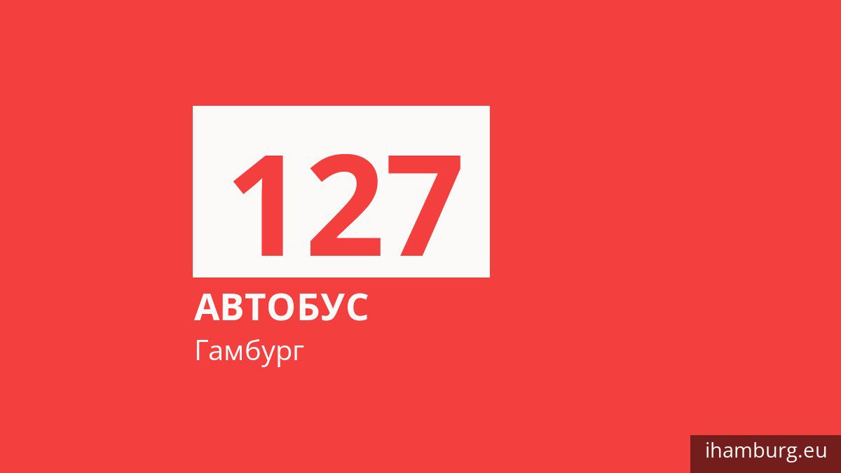 Автобус 127 у Гамбурзі