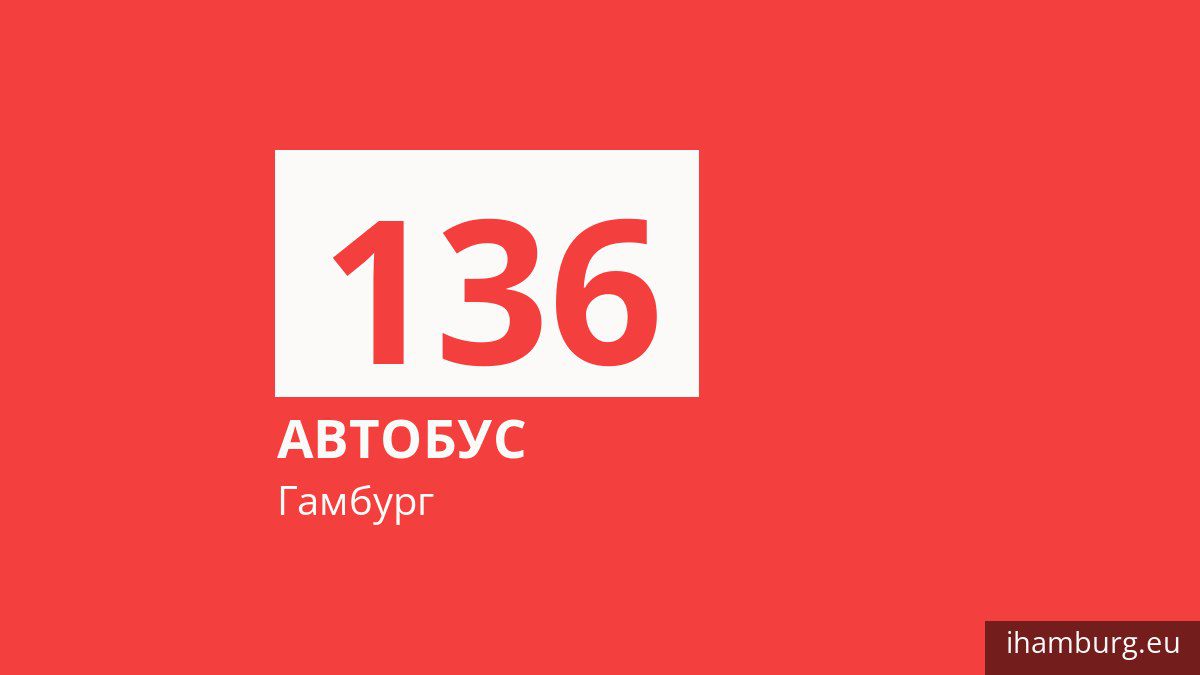 Автобус 136 в Гамбурге