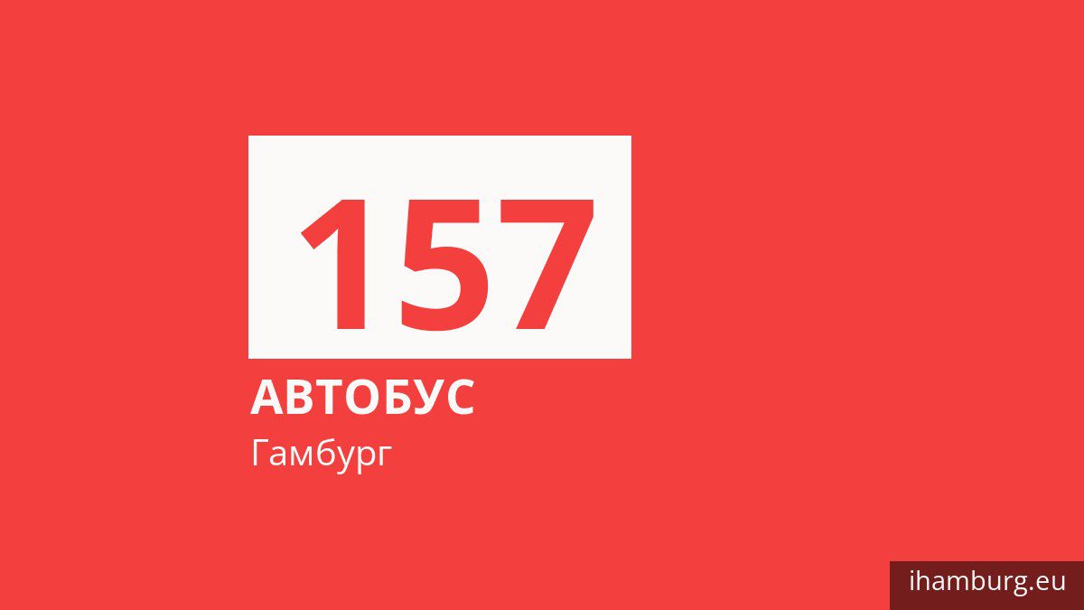 Автобус 157 у Гамбурзі