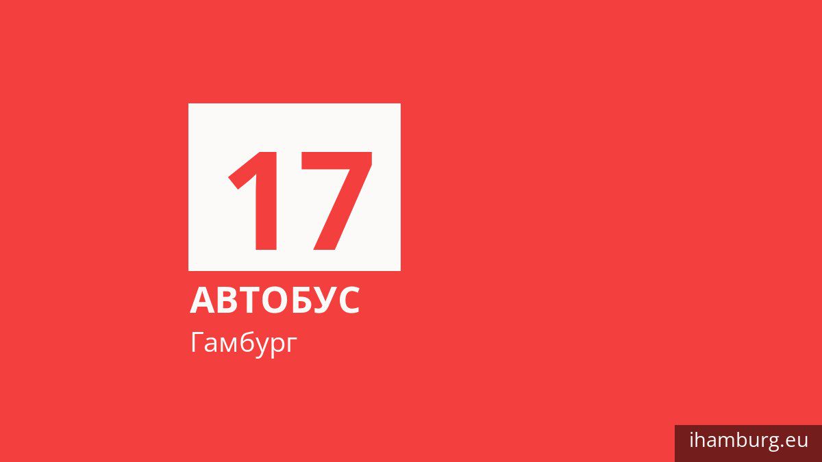 Автобус 17 в Гамбурге