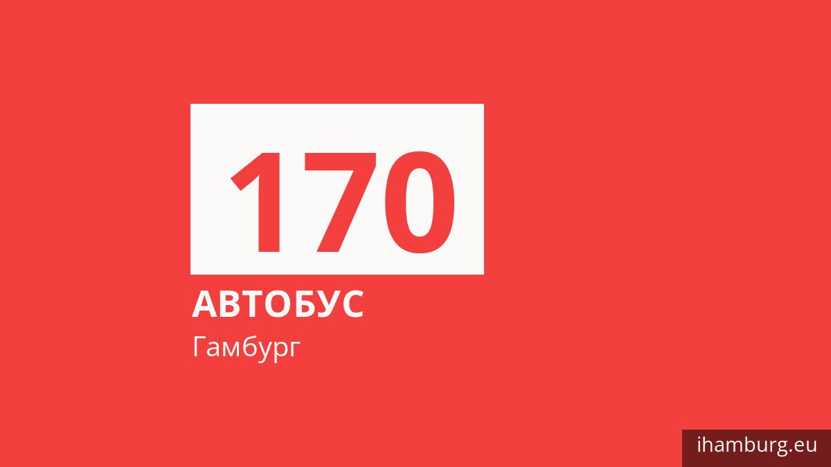 Автобус 170 в Гамбурге