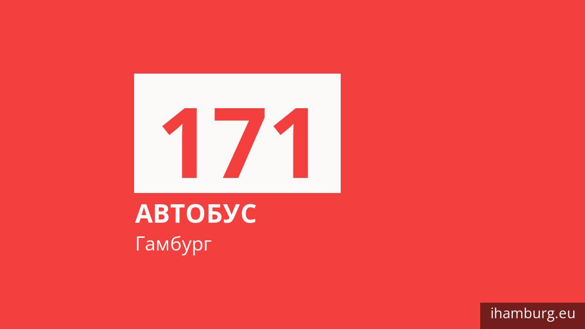 Автобус 171 у Гамбурзі