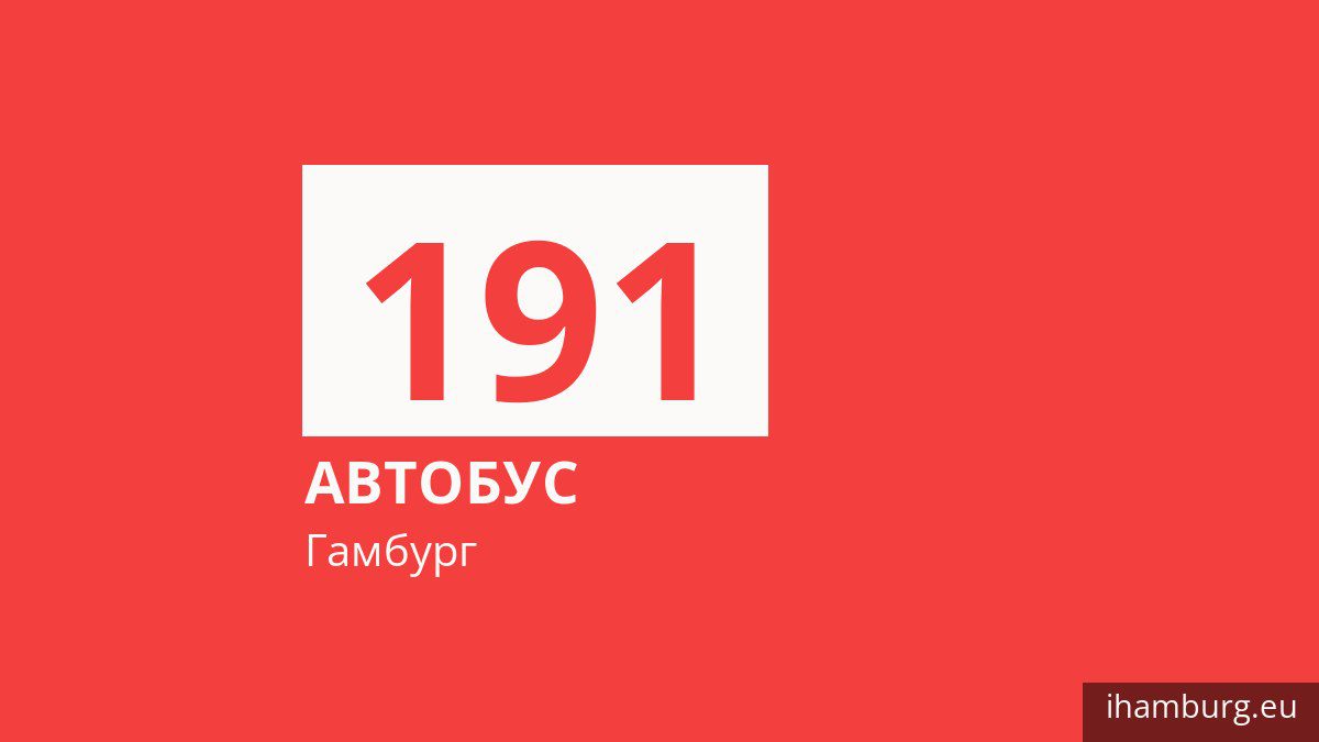 Автобус 191 в Гамбурге