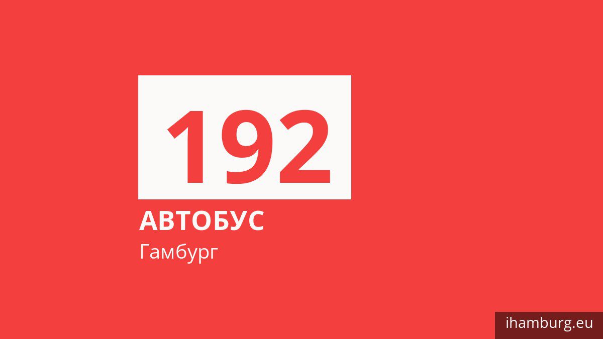 Автобус 192 в Гамбурге