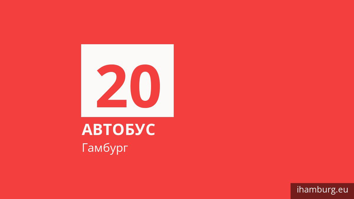 Автобус 20 в Гамбурге