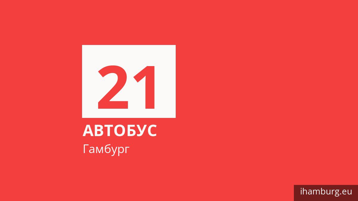 Автобус 21 в Гамбурге