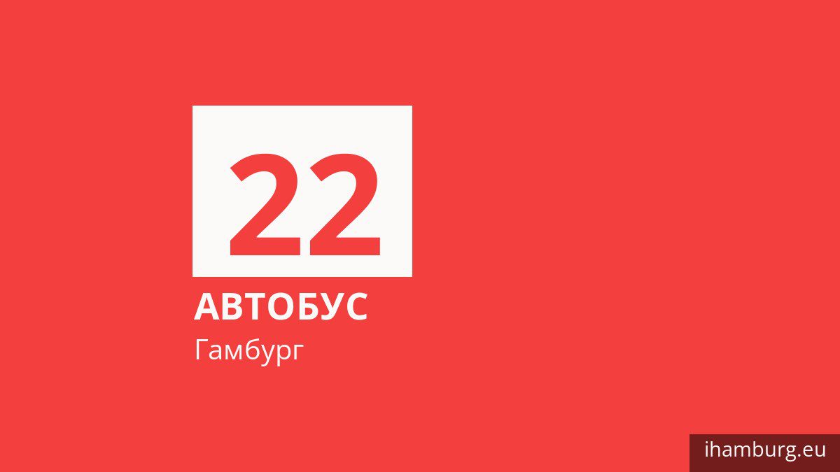 Автобус 22 у Гамбурзі