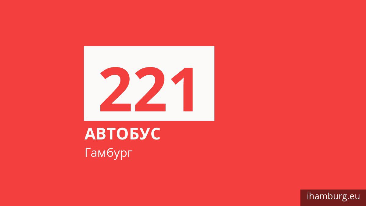 Автобус 221 у Гамбурзі