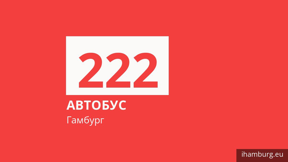 Автобус 222 в Гамбурге