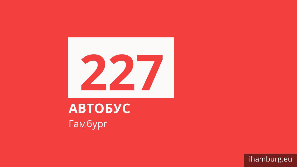 Автобус 227 у Гамбурзі