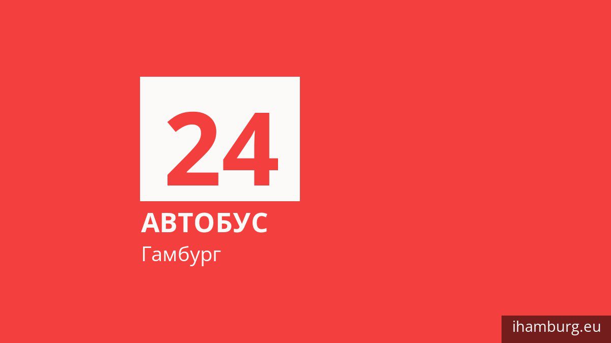 Автобус 24 у Гамбурзі