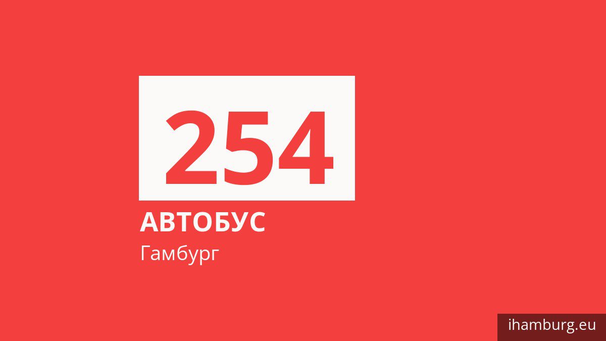 Автобус 254 у Гамбурзі