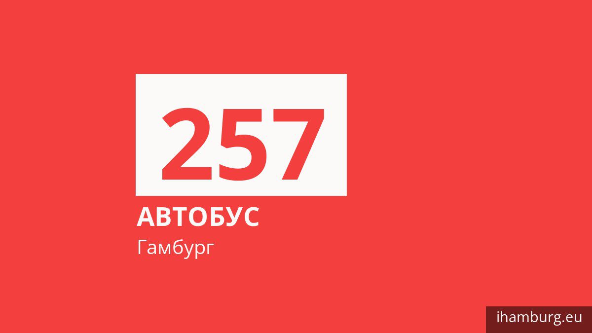 Автобус 257 в Гамбурге