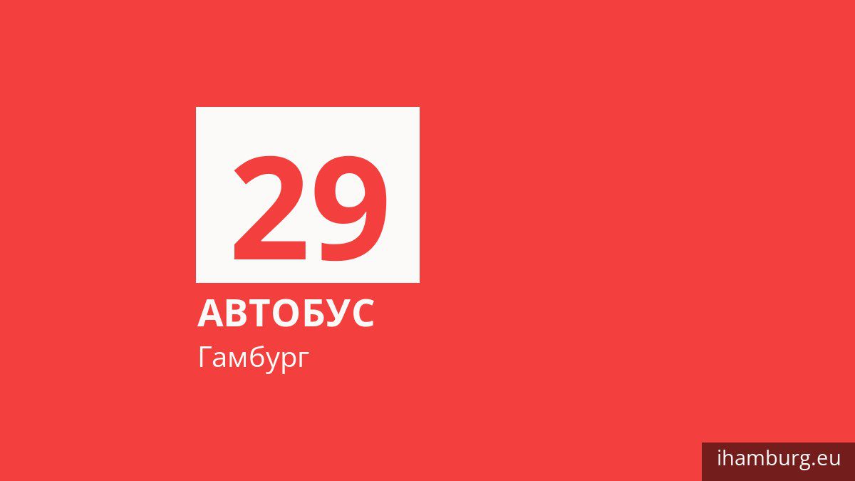 Автобус 29 у Гамбурзі