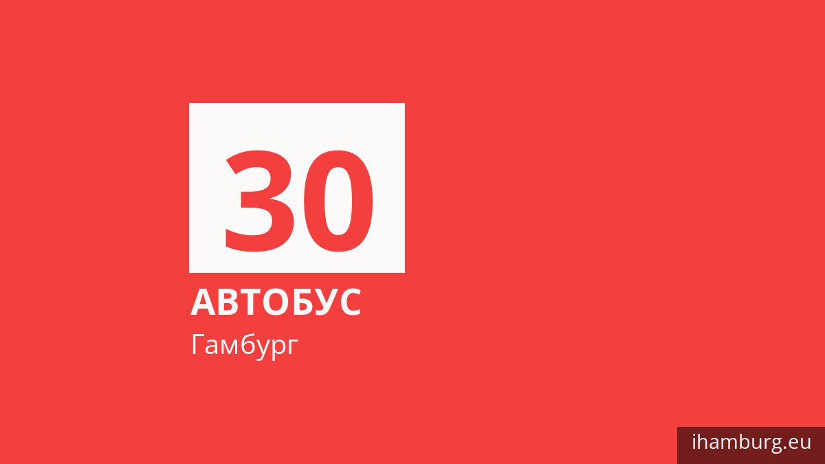 Автобус 30 в Гамбурге