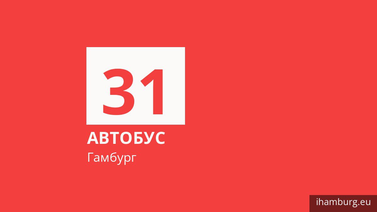 Автобус 31 в Гамбурге