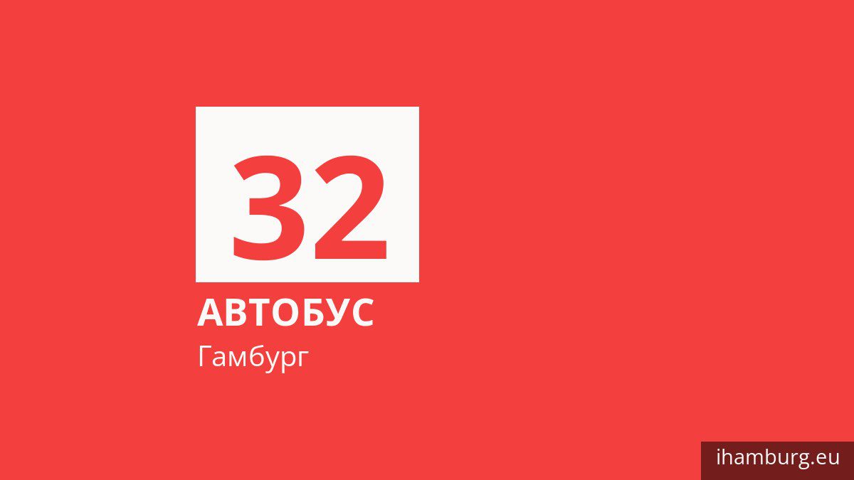 Автобус 32 у Гамбурзі