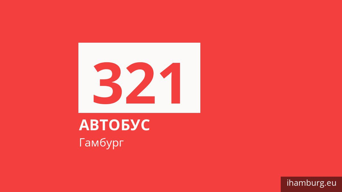 Автобус 321 у Гамбурзі