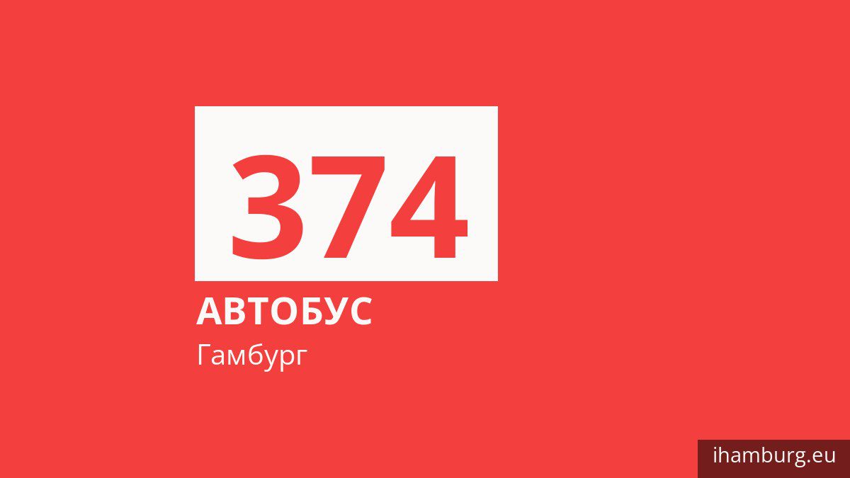 Автобус 374 в Гамбурге