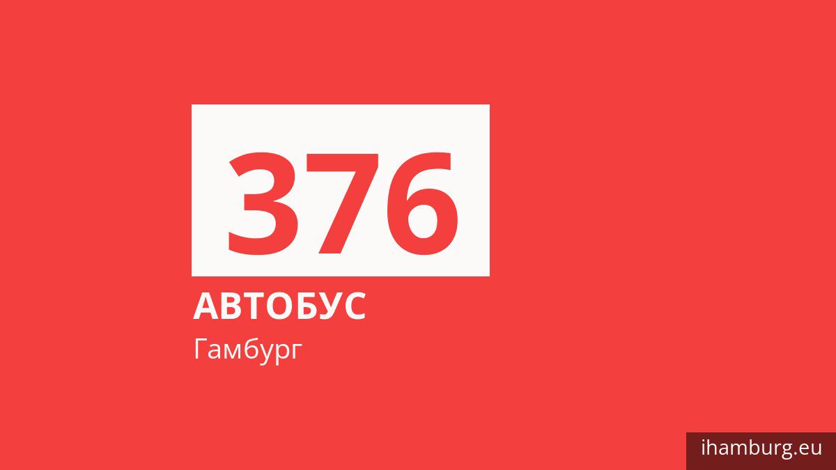 Автобус 376 в Гамбурге