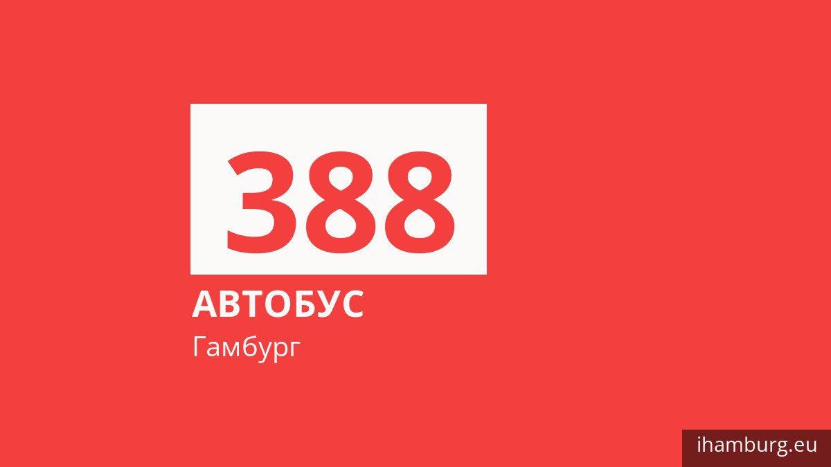Автобус 388 в Гамбурге