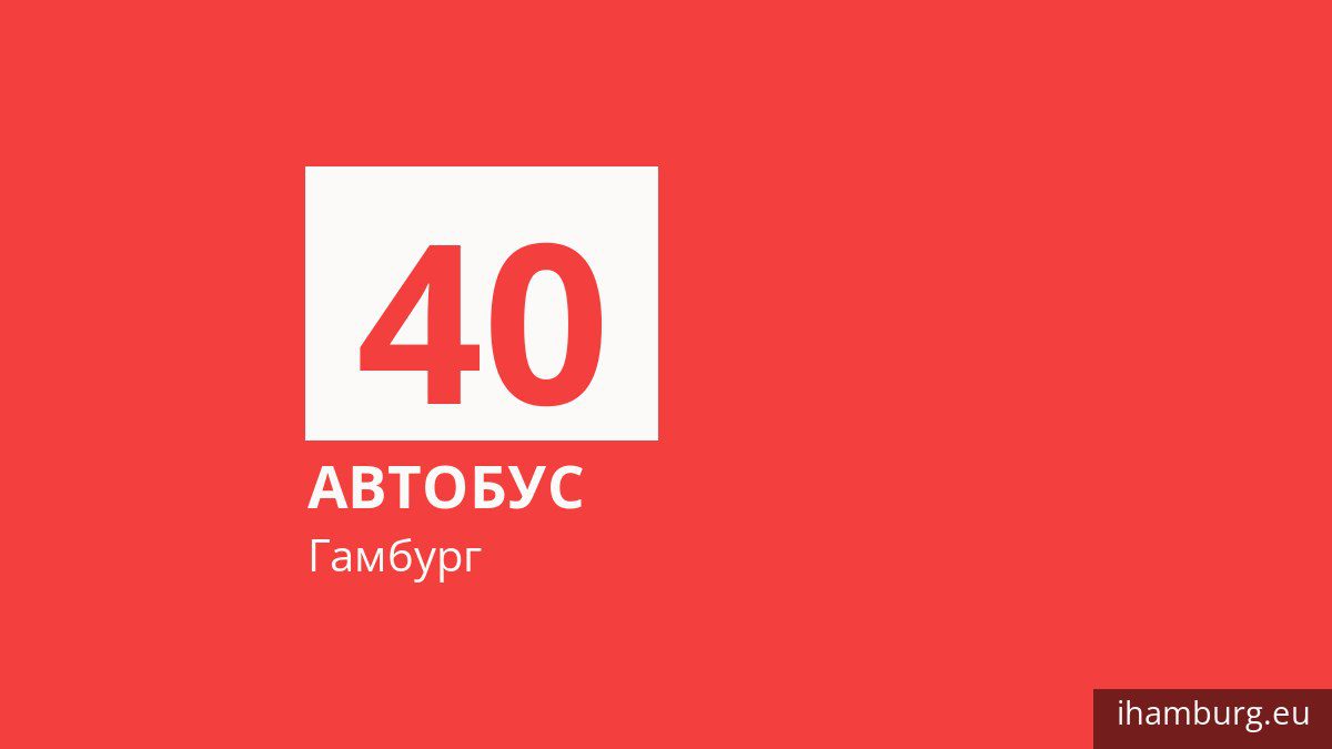 Автобус 40 в Гамбурге