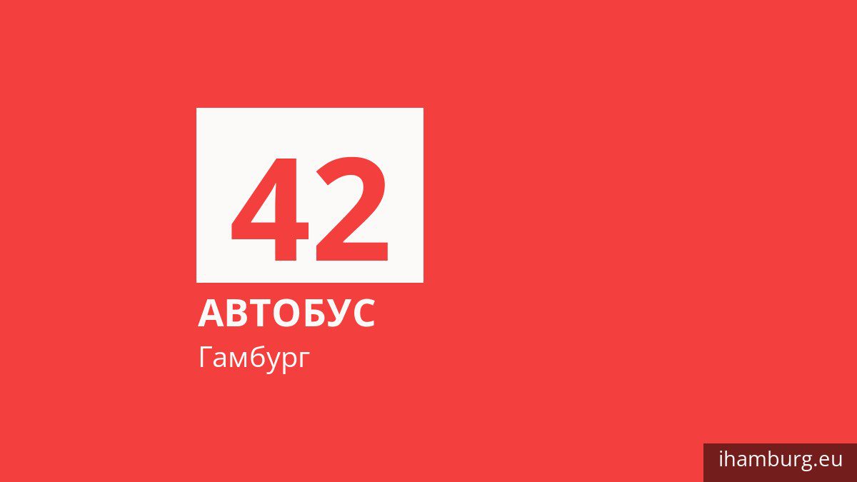 Автобус 42 в Гамбурге