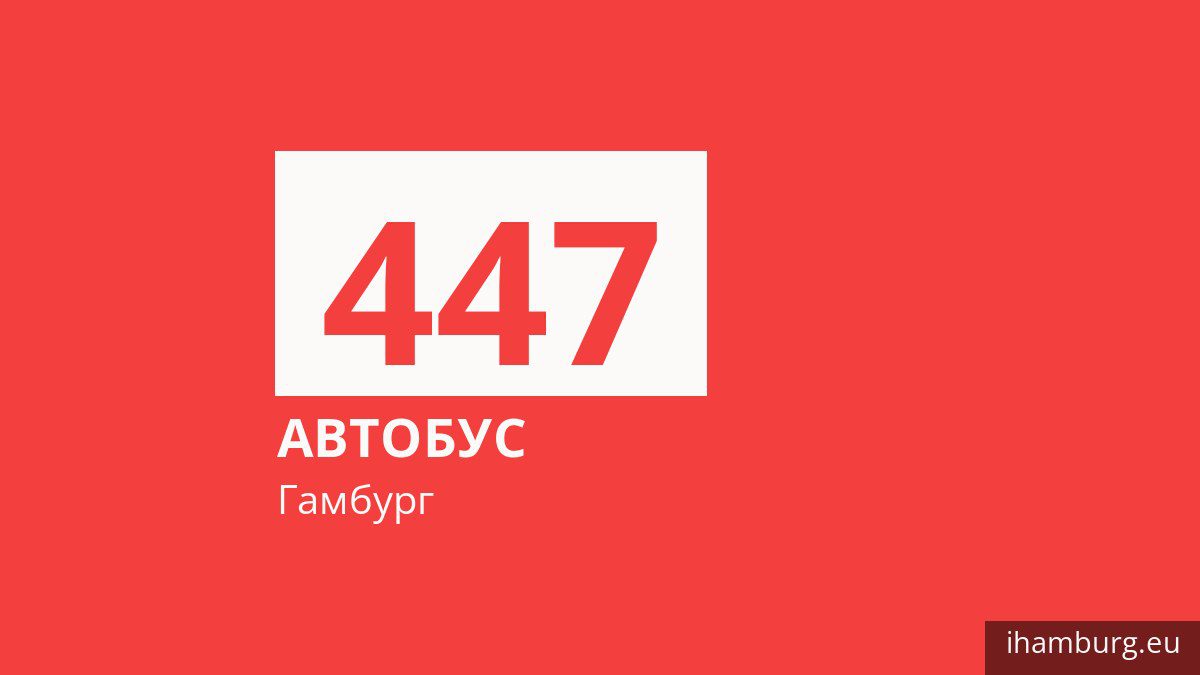Автобус 447 у Гамбурзі