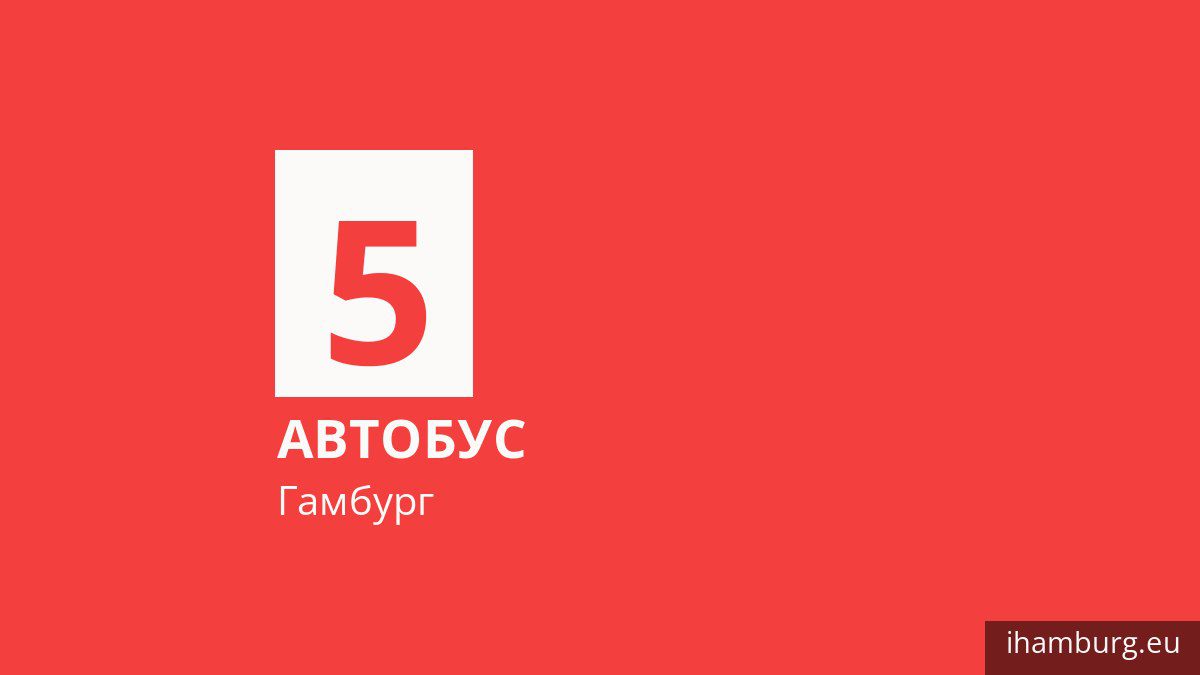 Автобус 5 у Гамбурзі