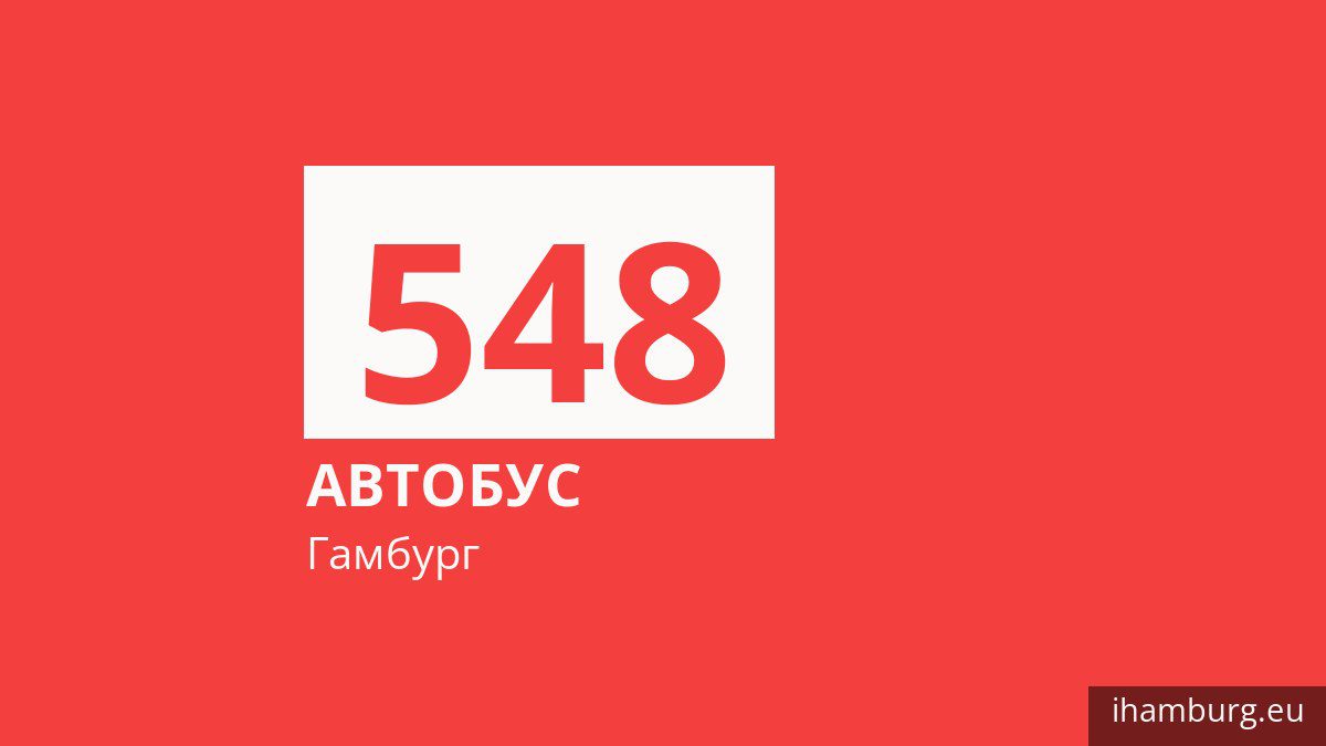 Автобус 548 в Гамбурге