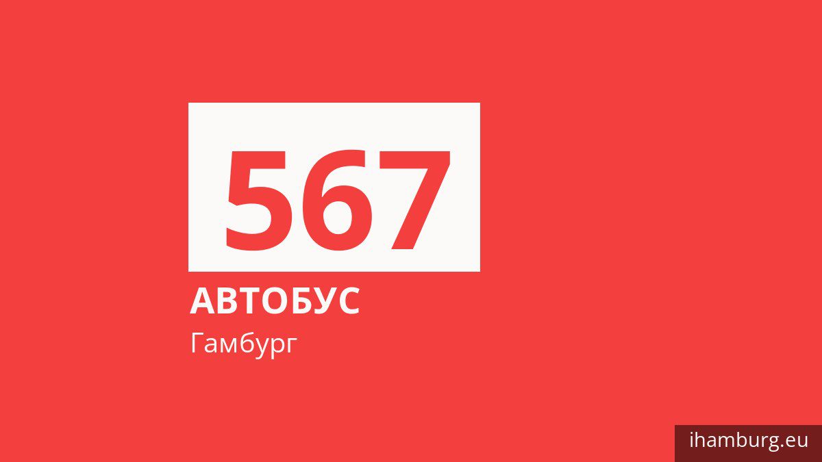 Автобус 567 у Гамбурзі