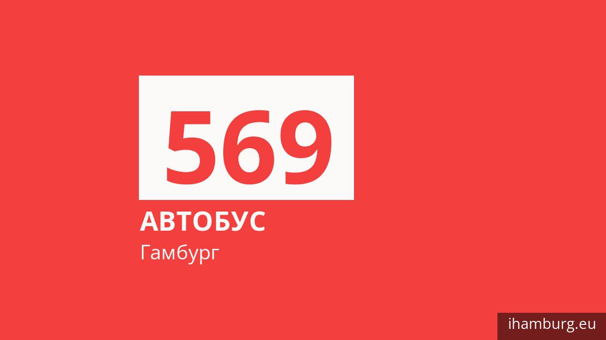Автобус 569 в Гамбурге