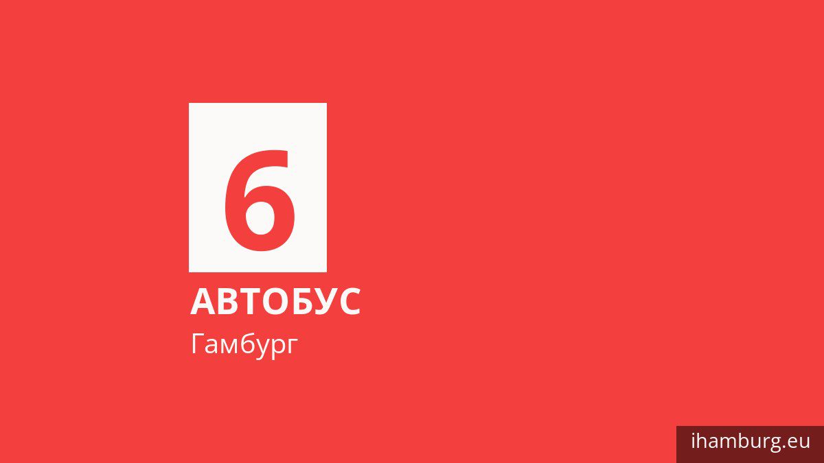 Автобус 6 в Гамбурге