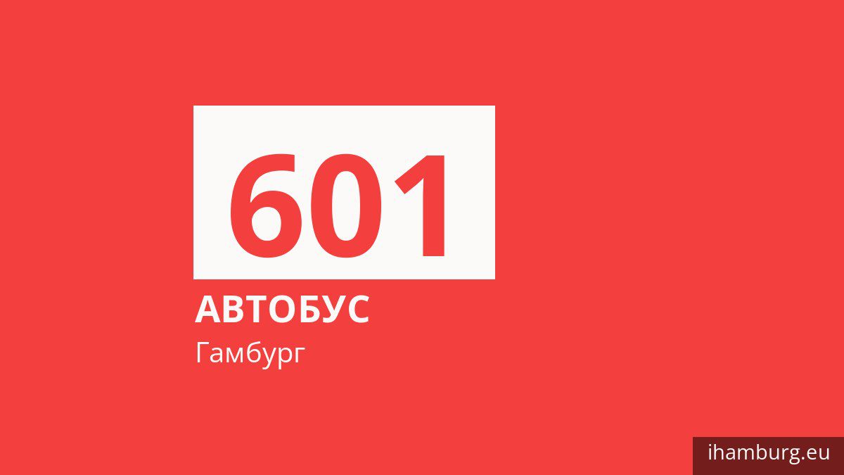 Ночной автобус 601 в Гамбурге