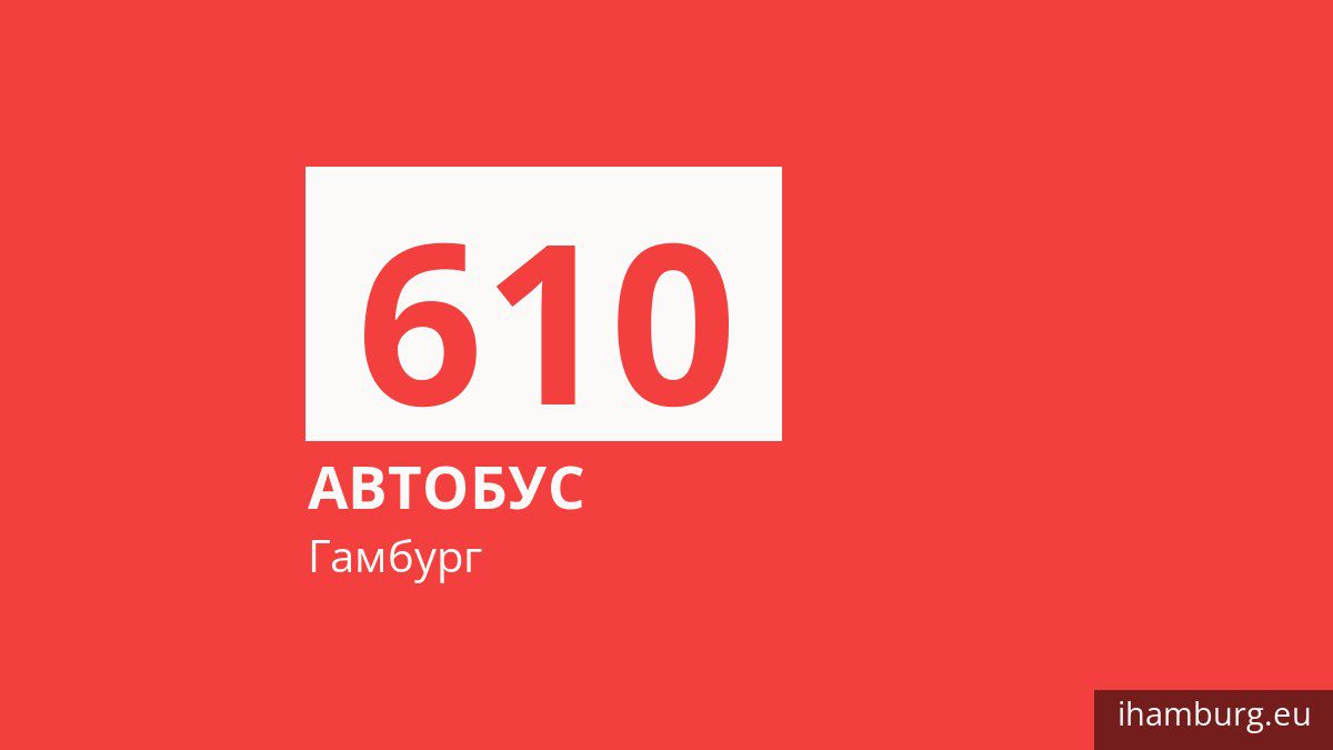 Ночной автобус 610 в Гамбурге