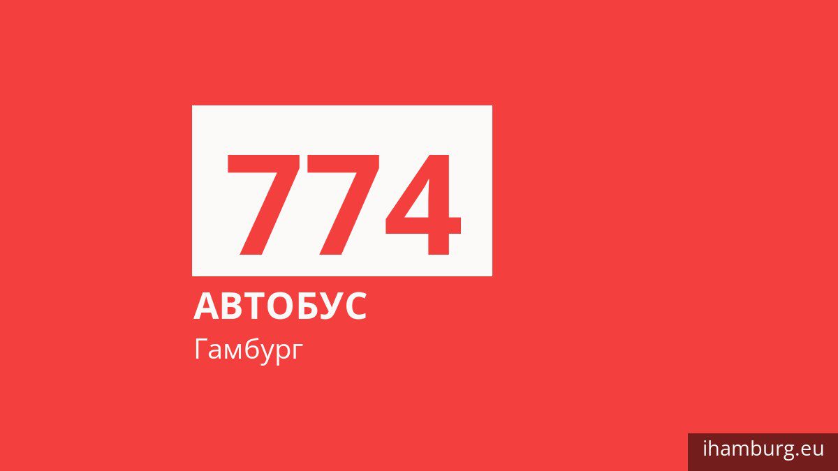 Автобус 774 в Гамбурге