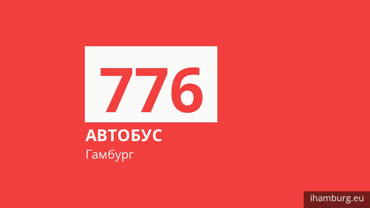 Автобус 776 в Гамбурге