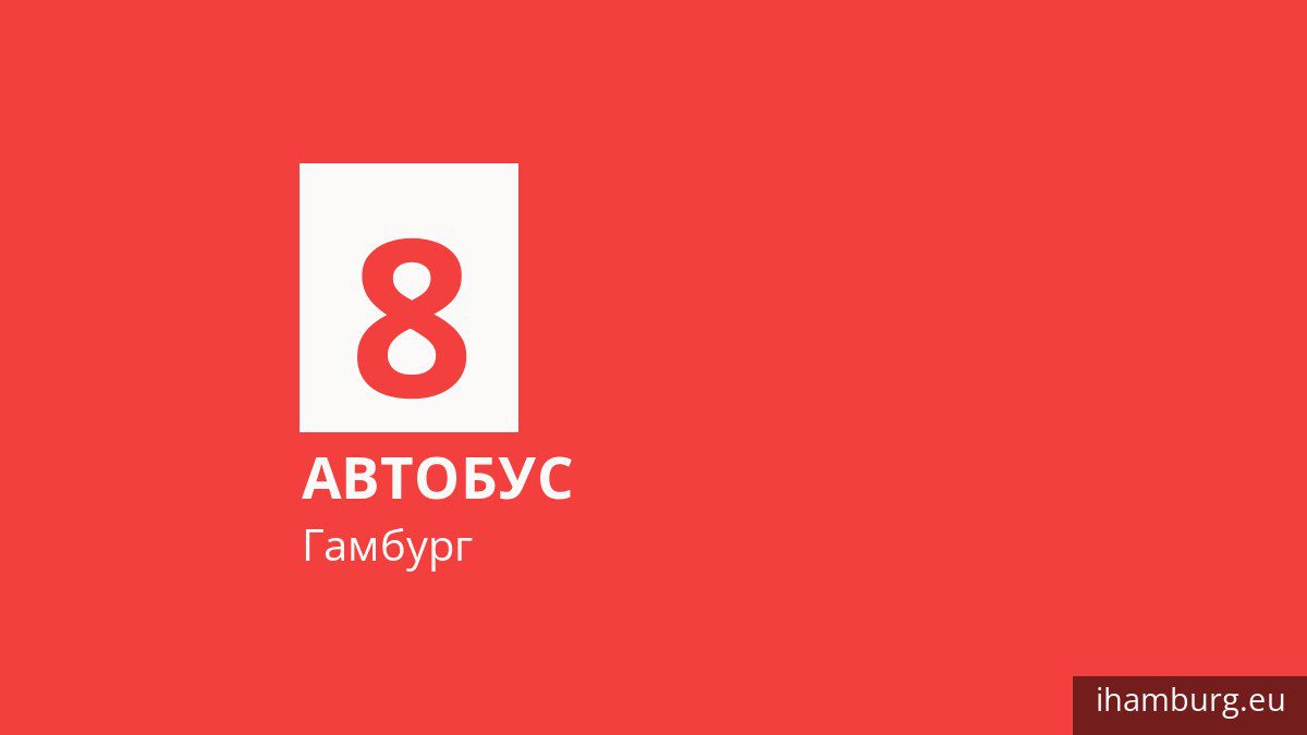 Автобус 8 у Гамбурзі