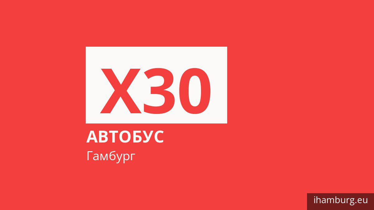 Автобус X30 в Гамбурге