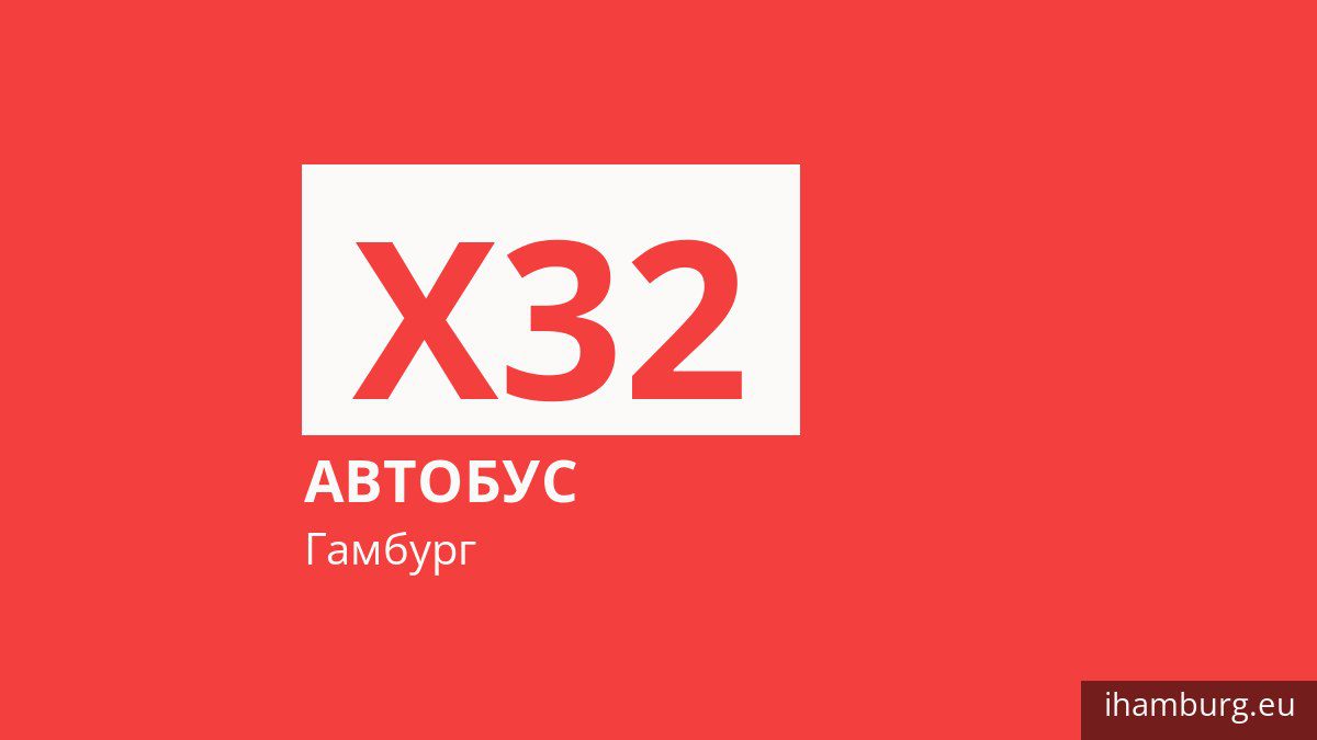 Автобус X32 у Гамбурзі