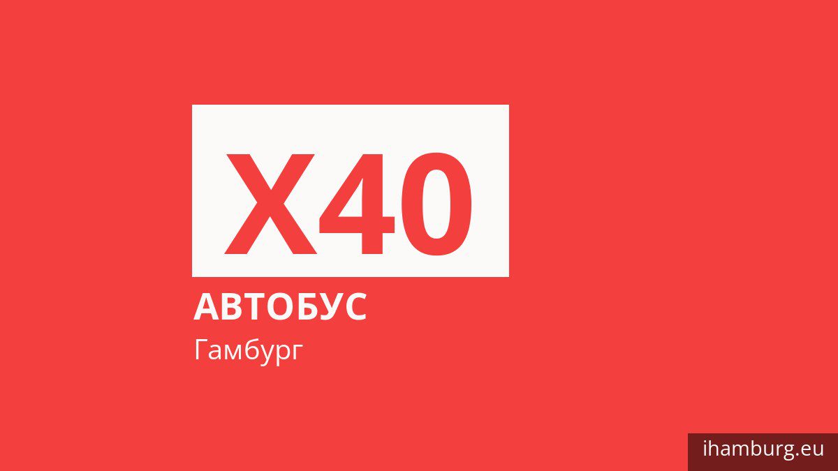 Автобус X40 в Гамбурге