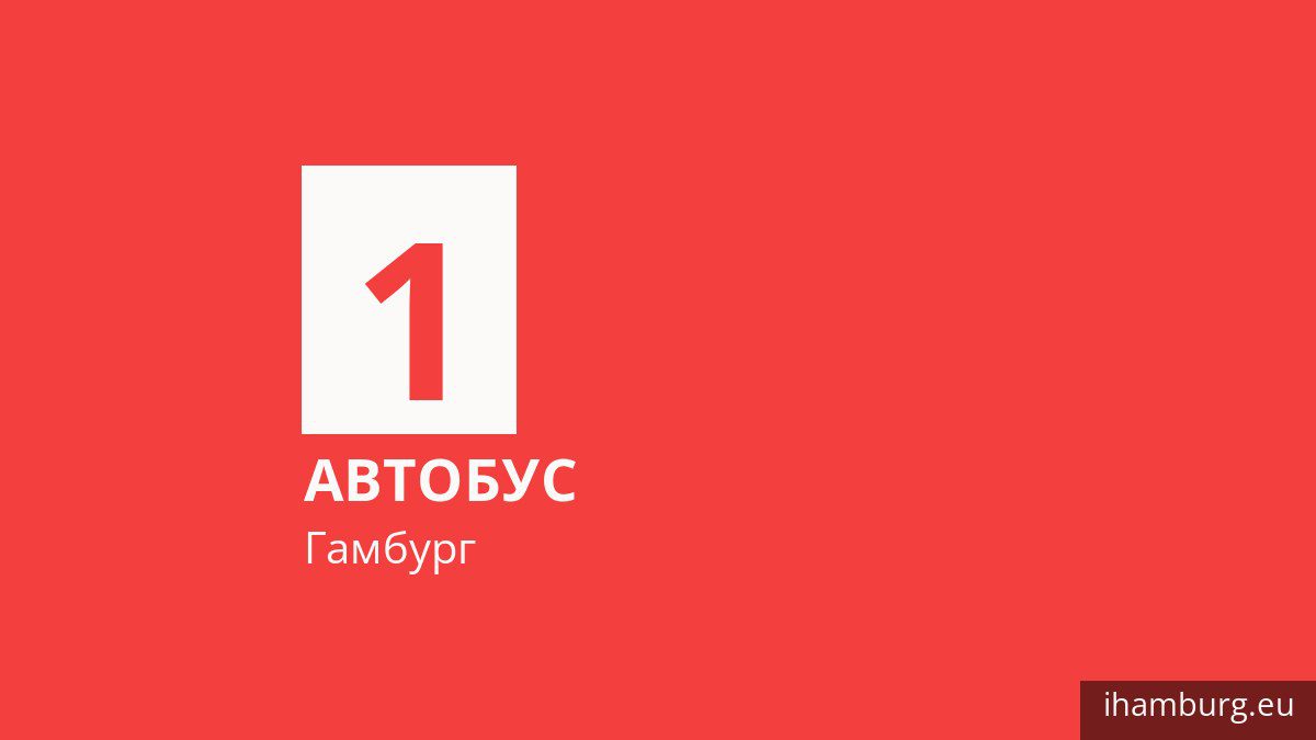 Автобус 1 у Гамбурзі