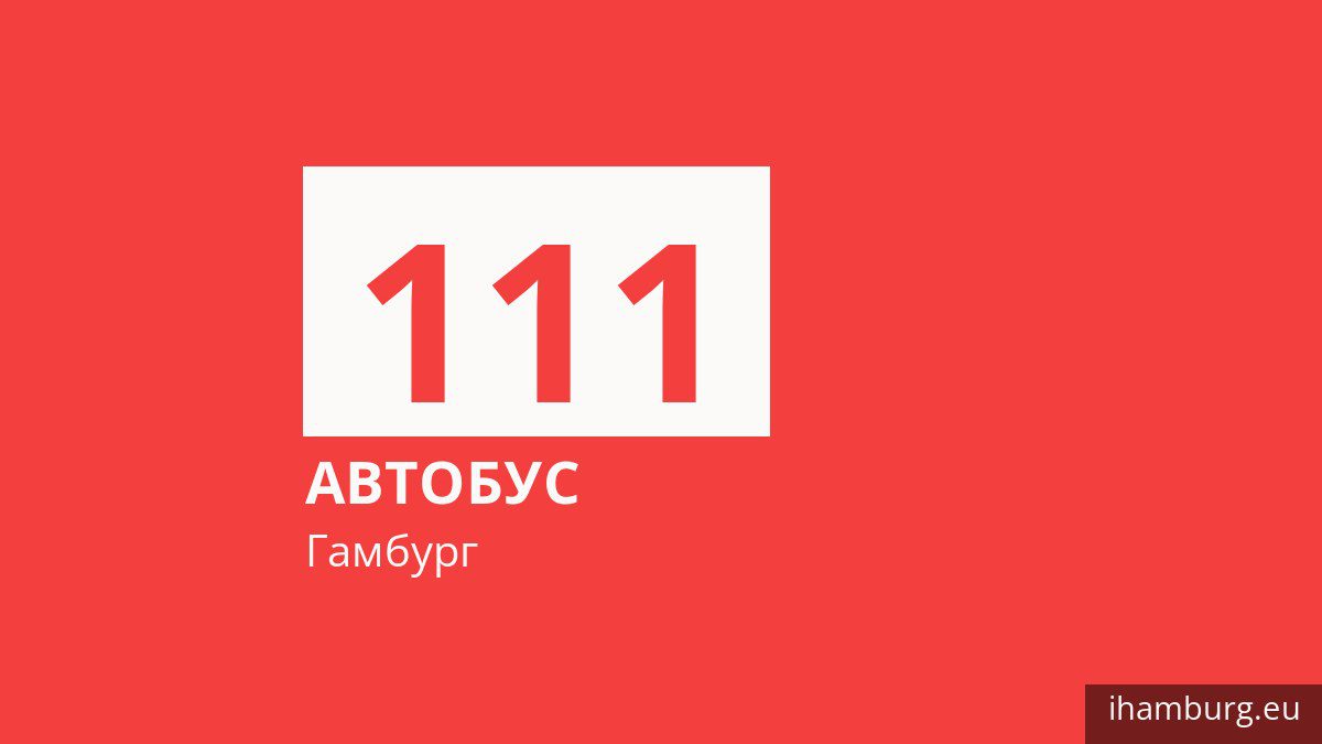 Автобус 111 у Гамбурзі