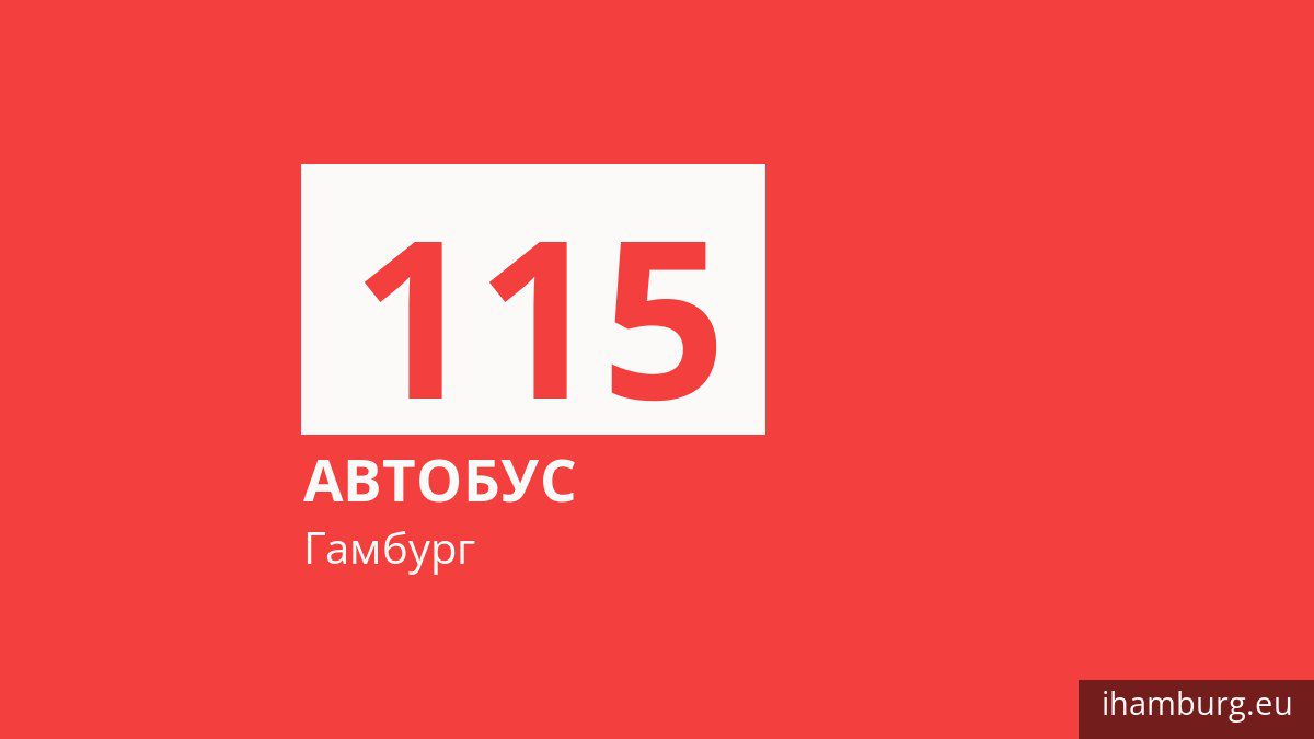 Автобус 115 в Гамбурге