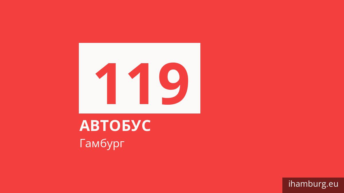 Автобус 119 в Гамбурге