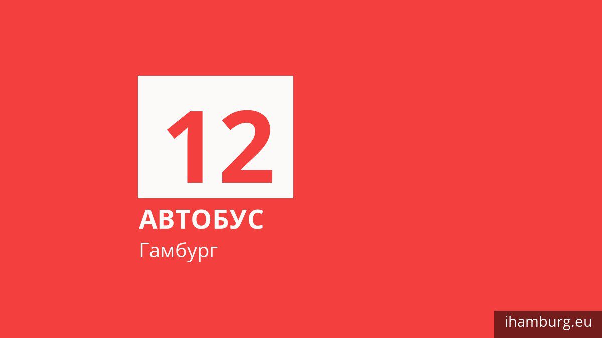Автобус 12 у Гамбурзі